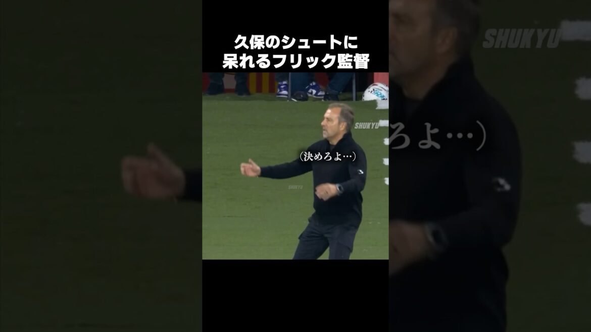 久保建英のシュートに呆れるフリック #shorts #ソシエダ #サッカー