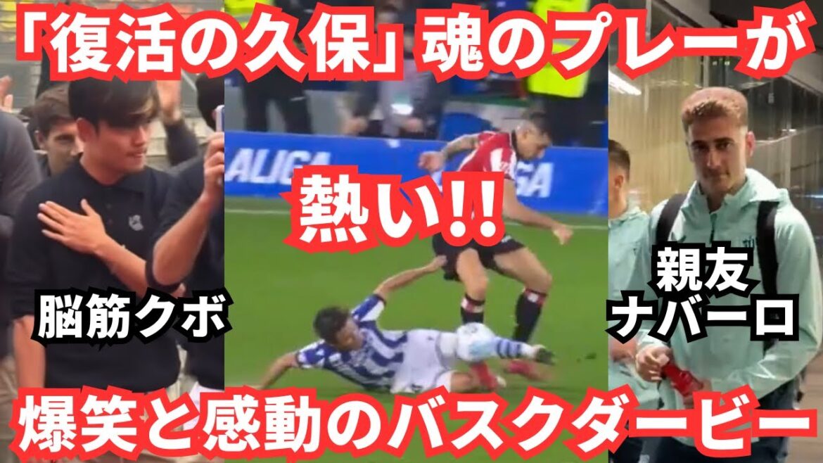 【復活】久保建英の魂のプレーと選手もサポも全てが熱かった夜!