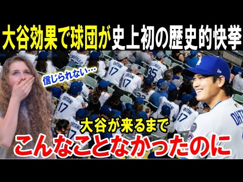 【大谷翔平】「ショウヘイが来てくれたおかげだ」ドジャースタジアムが歴史的快挙!「こんなこと米国人には出来なかった」米メディアが一斉報道した史上初の記録とは?【海外の反応/MLB/メジャー】