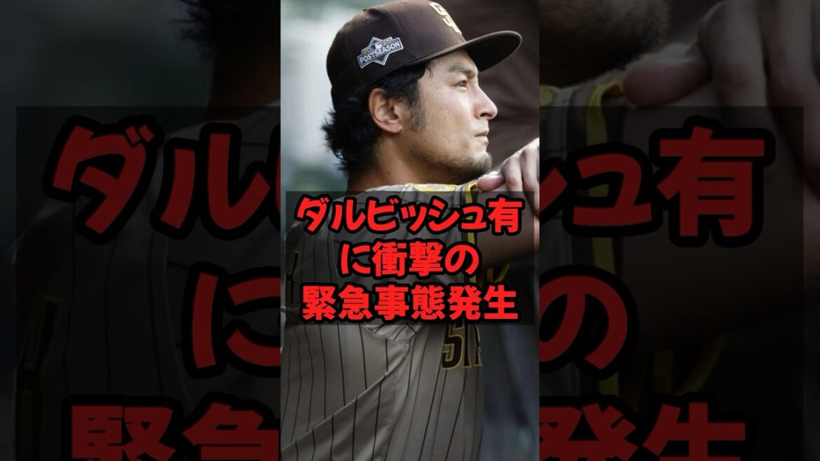 ダルビッシュ有に衝撃の緊急事態発生…