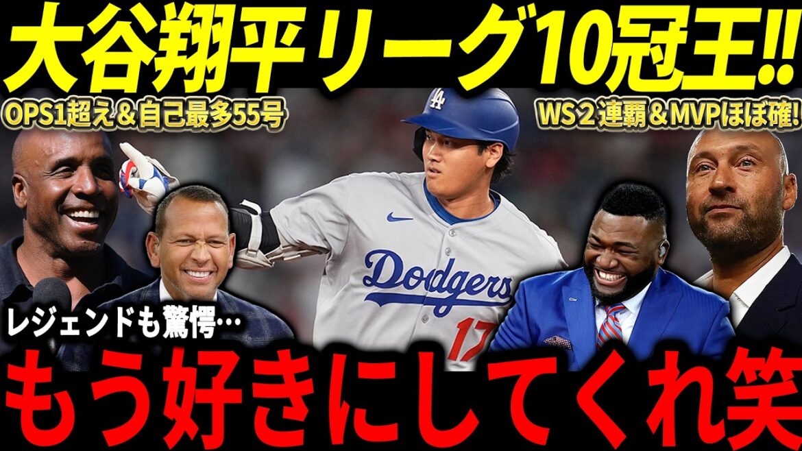 【大谷翔平】MVPほぼ確実の大谷にレジェンド大興奮「翔平以外どうやって選べば良いんだ!」【山本由伸/海外の反応/二刀流/MLB/メジャー/野球】