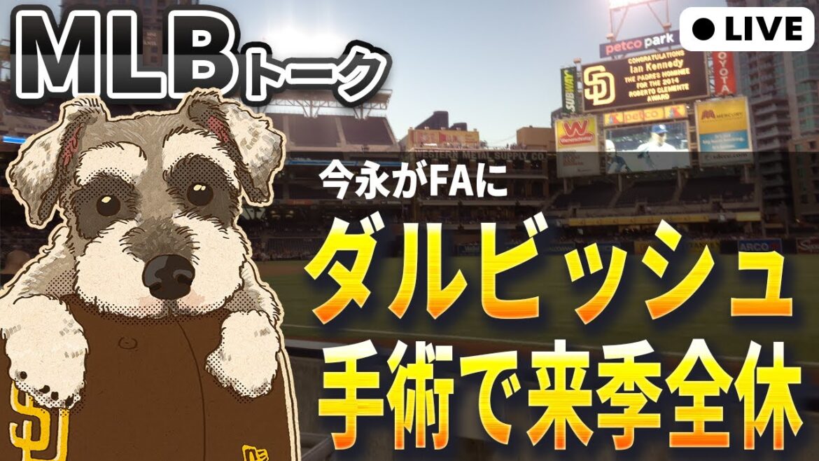 【MLBトーク】ダルビッシュが来季全休【ライブ配信】