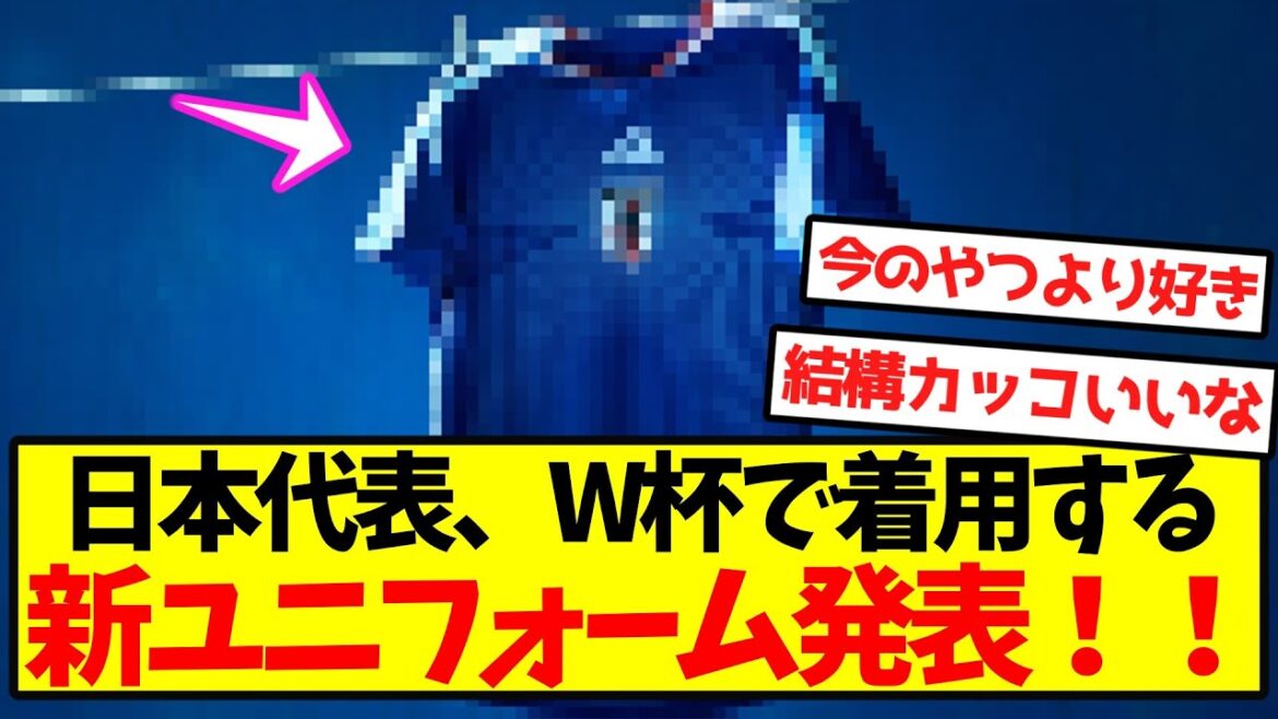 【公式発表】日本代表、W杯で着用する新ユニフォーム発表!!