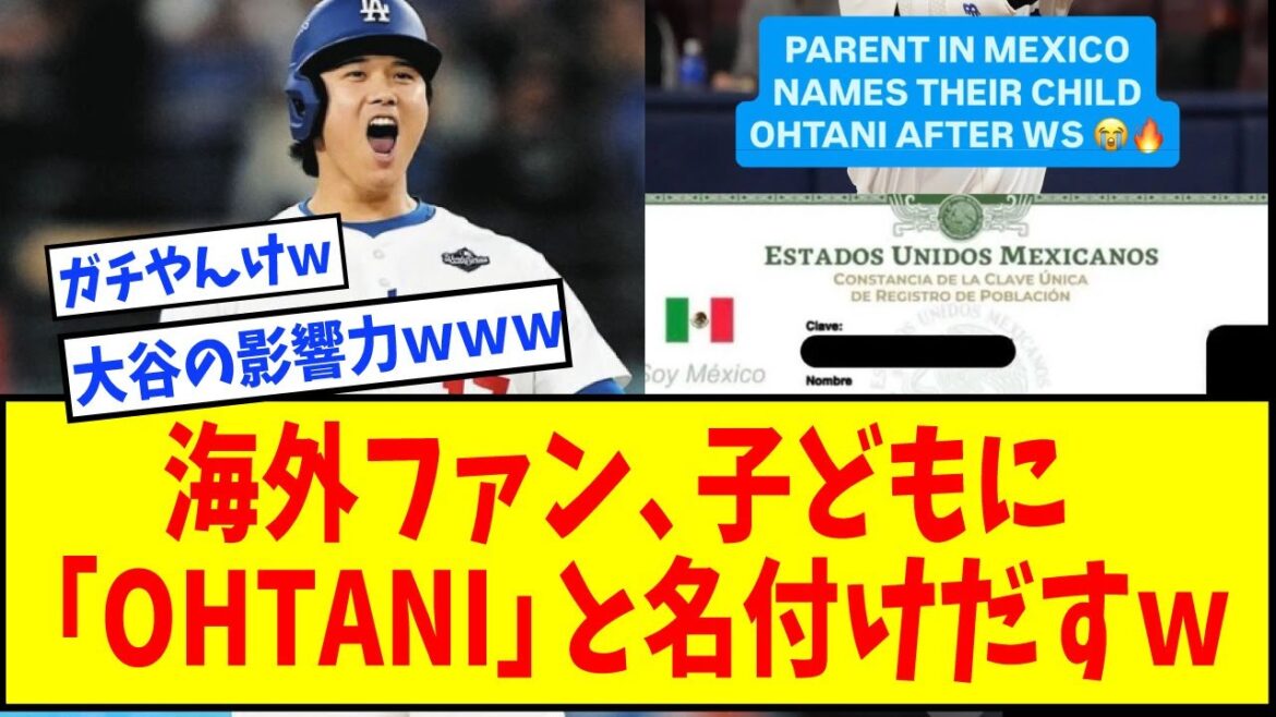 【衝撃】大谷翔平の影響力凄すぎて、海外MLBファンが子供にOHTANIと名付け始めるwwwwwwww【なんJ反応】【ネットの反応】【ドジャース】