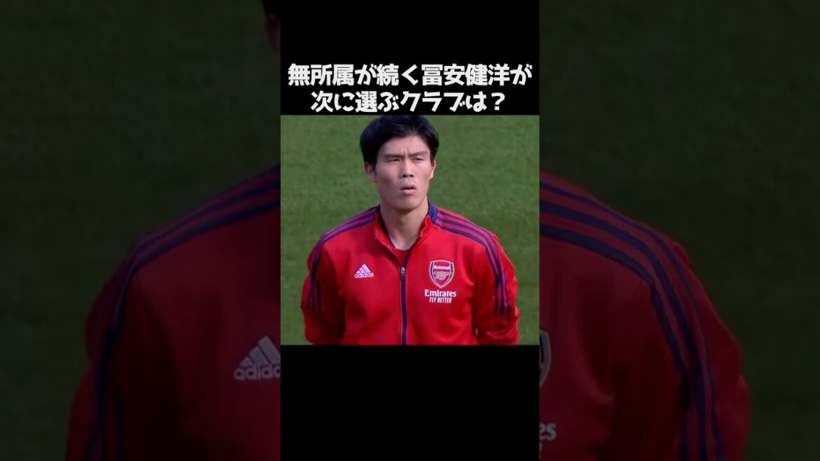 冨安健洋がアーセナルの次に選ぶクラブは? #サッカー