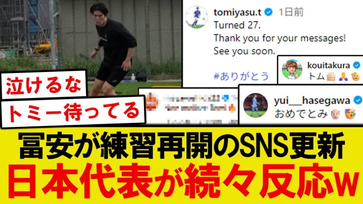 【朗報】冨安健洋がついに復活、日本代表メンバーの反応がこちら!!!