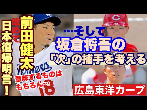 【広島東洋カープ】前田健太が日本復帰を明言! これは「朗報」と言ってもいいでしょう! ・・・でも、今回の本題は坂倉の次の世代の捕手について 【坂倉将吾】【前田健太】【新井貴浩】【カープ】