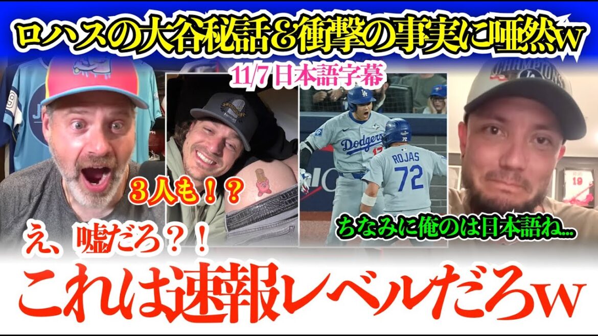 「翔平にあと10年やれって…」大谷秘話後にロハスの衝撃告白で開いた口が塞がらない司会者w「俺以外に3人ねw」【日本語字幕】