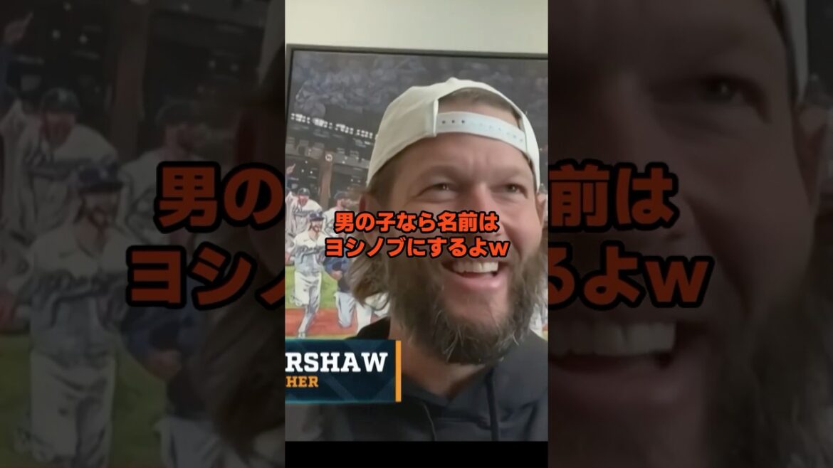 カーショーやっぱり山本由伸が大好き過ぎて暴走