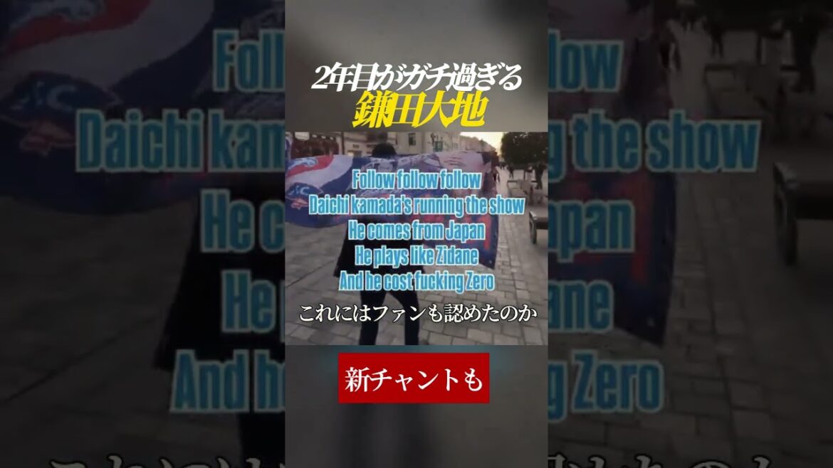 【まるでジダン?】2年目がガチ過ぎる 鎌田大地
