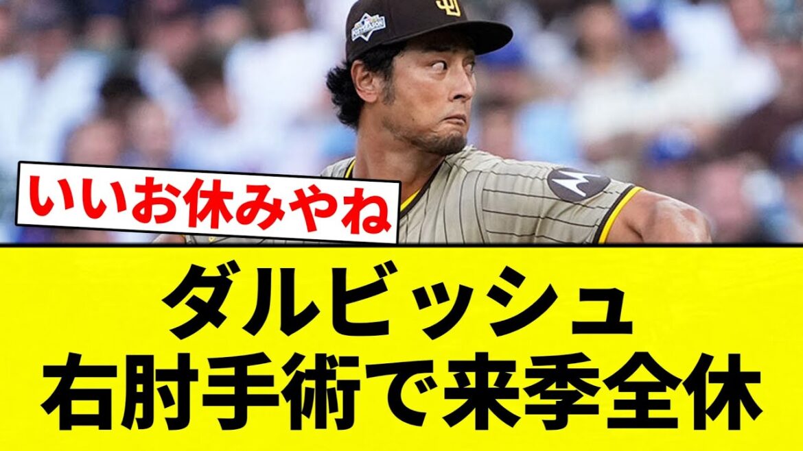 【全休】ダルビッシュ 右肘手術で来季全休【プロ野球反応集】【2chスレ】【なんG】