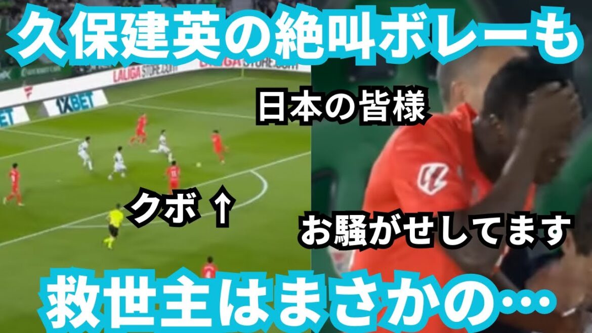 【絶叫】久保建英の鮮烈ボレーも救世主はまさかの…「ごめんなさい」