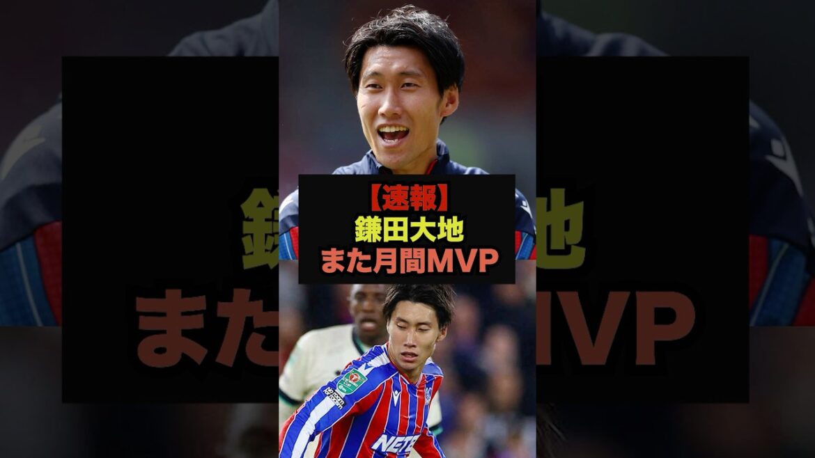 【速報】クリスタルパレス鎌田大地が10月のMVPを受賞#サッカー日本代表#鎌田大地