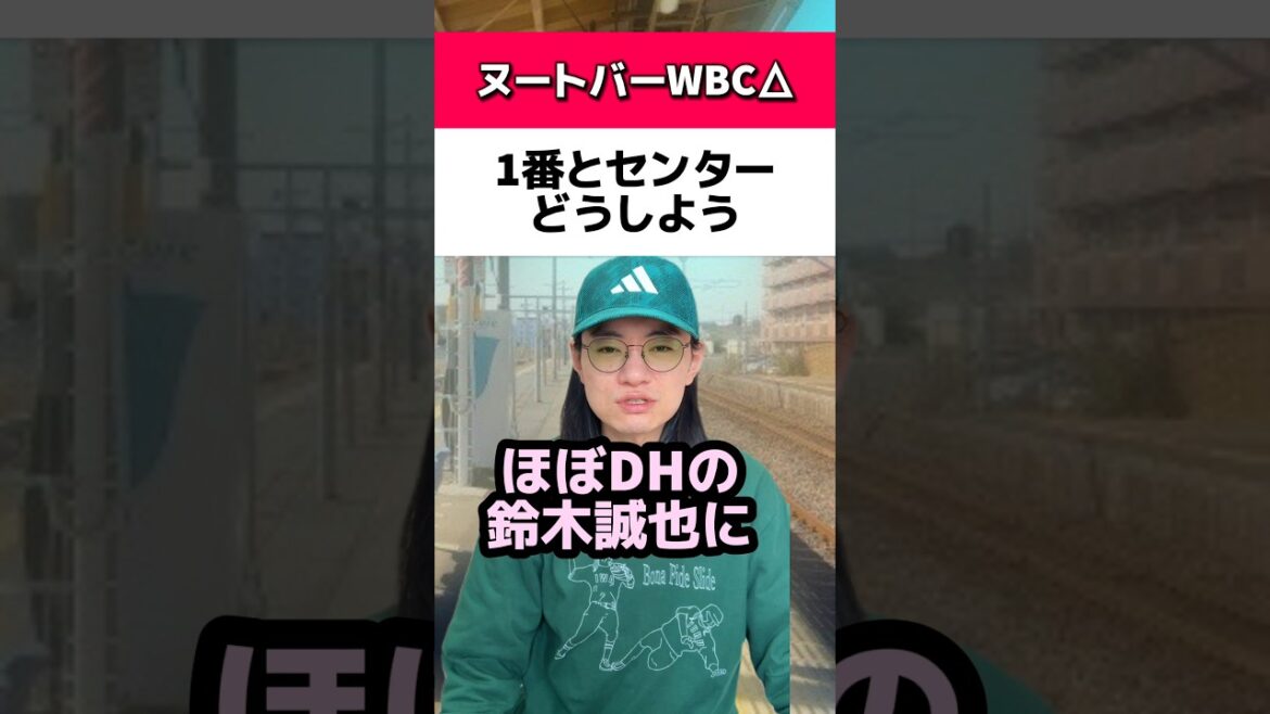 ヌートバーWBC微妙で1番とセンターどうしよう#侍ジャパン#鈴木誠也