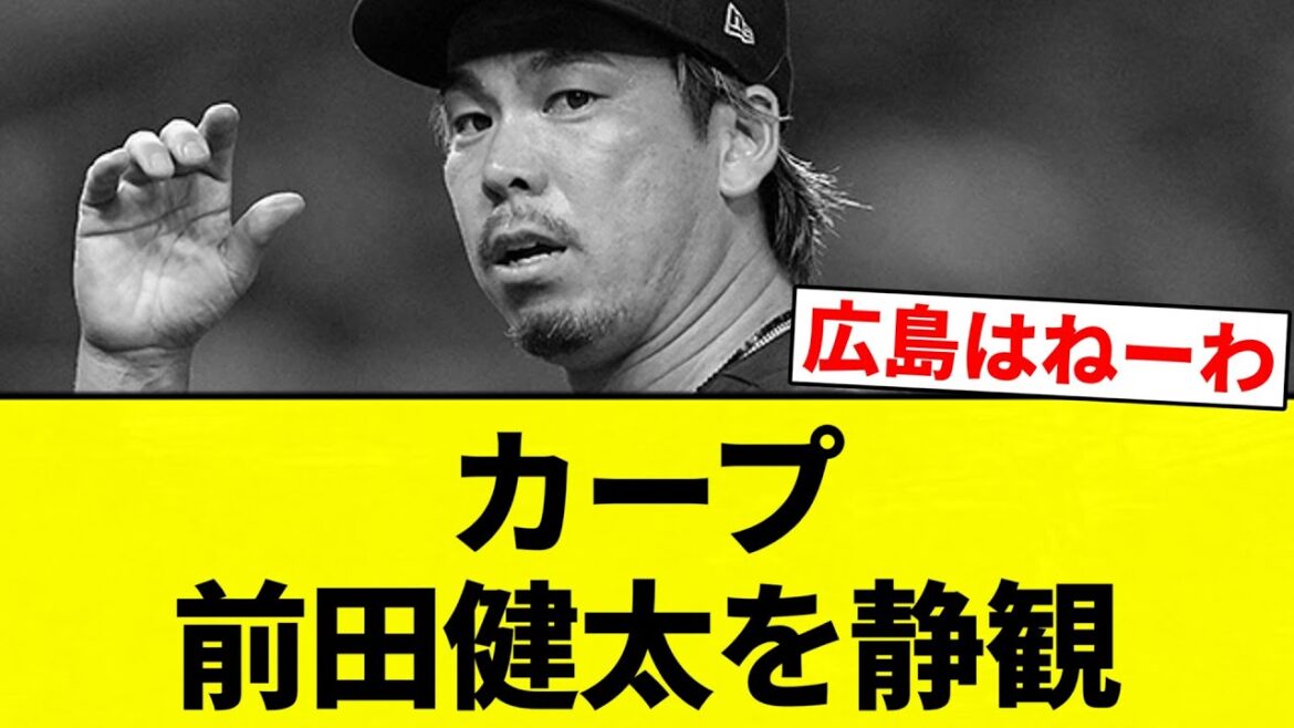 【なんでなん?】カープ 前田健太を静観【プロ野球反応集】【2chスレ】【なんG】