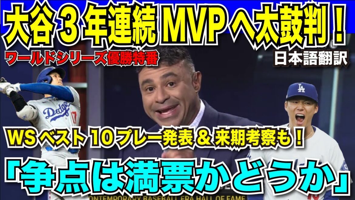 【翻訳速報】大谷翔平&山本由伸を地元局がこれでもかと大絶賛!「翔平は野球史上最高の選手」「由伸は世界のMVP」【日本語翻訳】