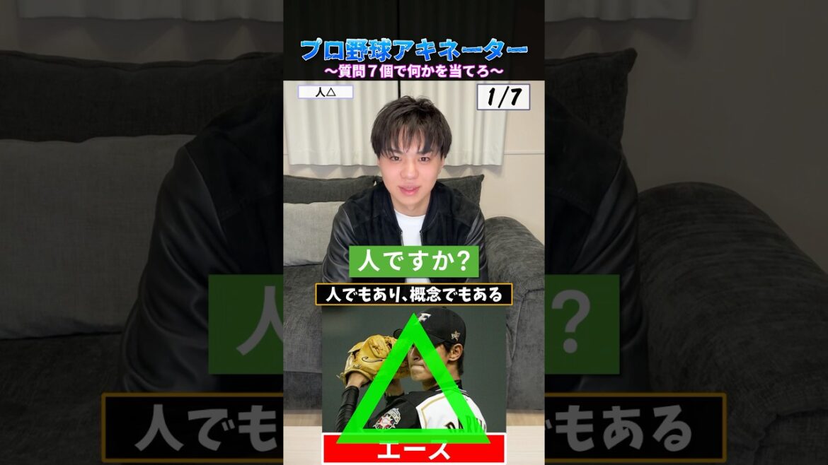 プロ野球アキネーター #プロ野球 #野球 #アキネーター #山本由伸 #ダルビッシュ有
