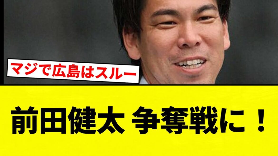 【争奪戦】前田健太 争奪戦に!【プロ野球反応集】【2chスレ】【なんG】