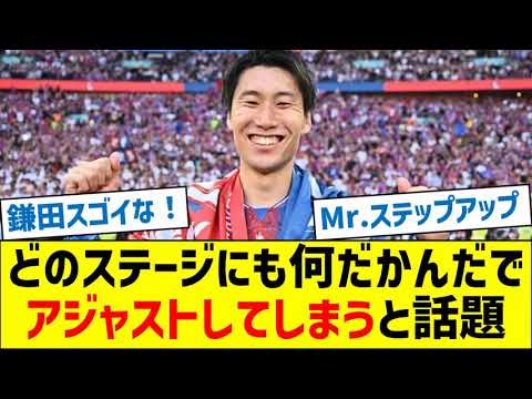 鎌田さん、どのステージにも何だかんだでアジャストしてしまうと話題
