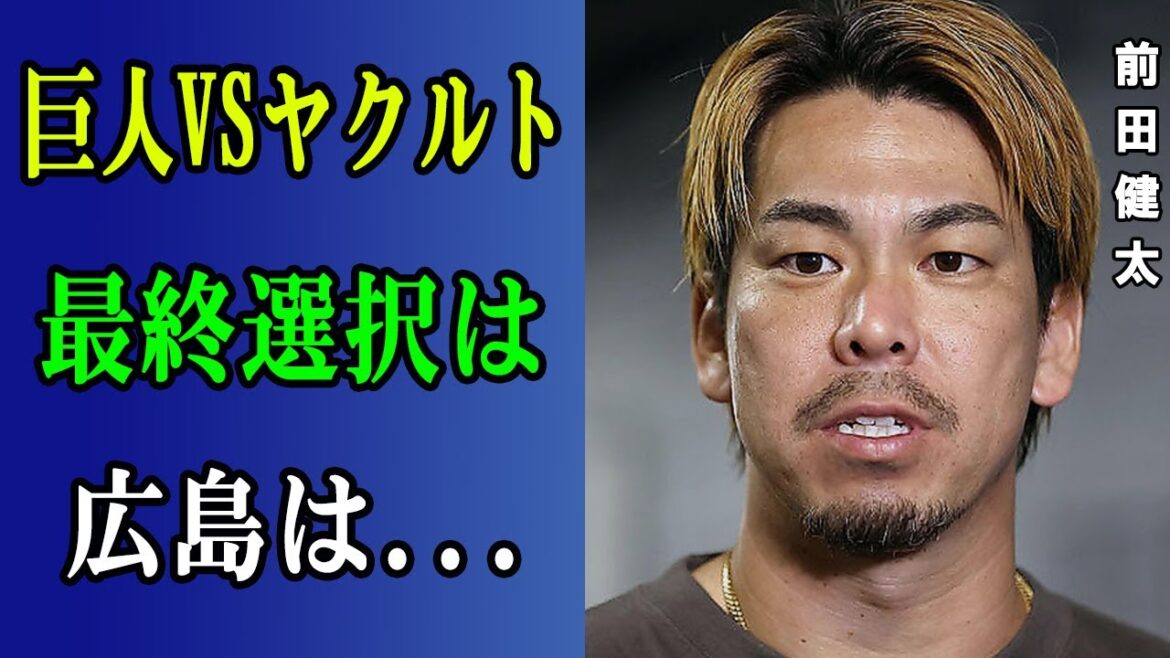 前田健太を巡る「即時補強」の巨人・ヤクルトと「育成堅持」の広島。日本復帰で始まった争奪戦で鮮明になった3球団の哲学。なぜカープは動かないのか、その決断の背景を紐解く。【プロ野球】