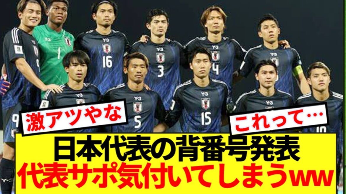 【速報】ガーナ&ボリビア戦の背番号発表!!日本代表サポ気付いてしまうwww