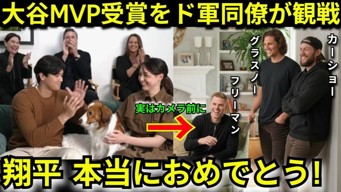 【衝撃】「翔平を驚かせようと思って」 大谷翔平4度目MVP発表の裏でカーショー/フリーマンらド軍同僚が“サプライズ訪問” その舞台裏を明かしたグラスノーに拍手の嵐【海外の反応】