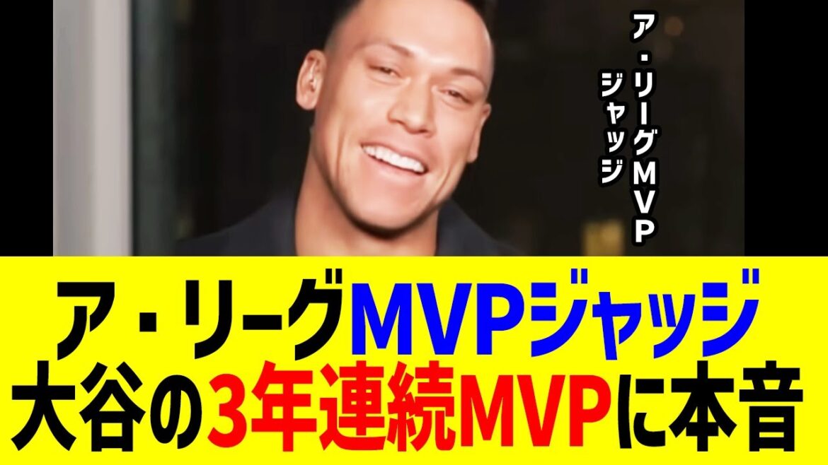ア・リーグMVPのアーロン・ジャッジが大谷のMVPに「おめでとう、でも…」まさかの言葉に全米衝撃!ナ・リーグMVPで3年連続受賞