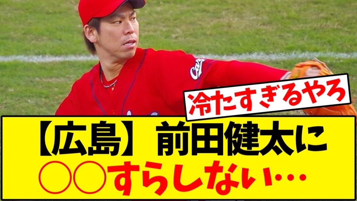 【広島東洋カープ】 前田健太日本球界復帰も声すらかけず【野球反応集】