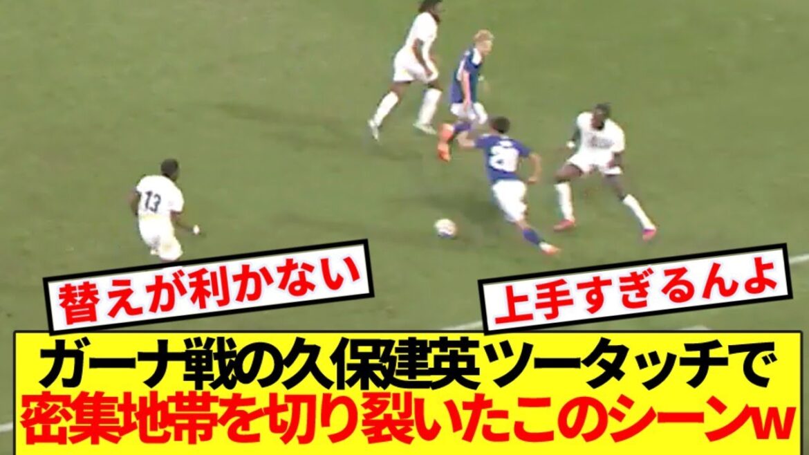 【巧実】ガーナ戦前半終盤にライン際からツータッチでDF2人の間ををぶち抜く久保建英www