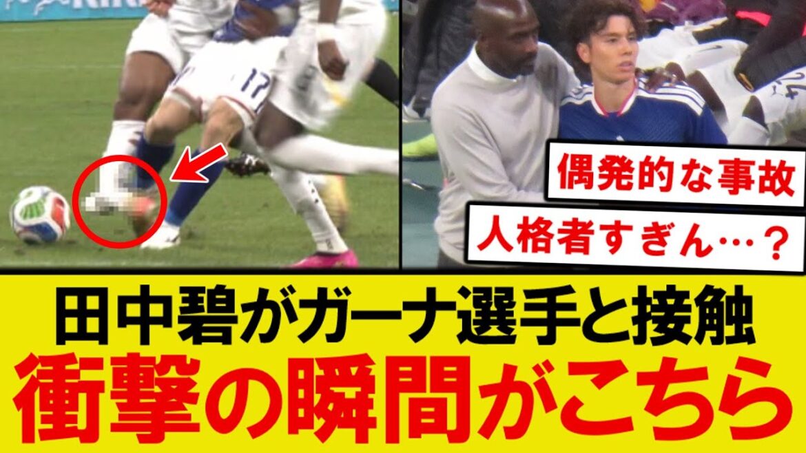 【衝撃】田中碧、ガーナ選手と接触の瞬間がこちら…