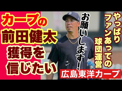 【広島東洋カープ】前田健太の復帰を願う! カープの報道がないワケは? カープは何を“待つ”のか・・・!? 【前田健太】【黒田博樹】【秋山翔吾】【新井貴浩】【カープ】