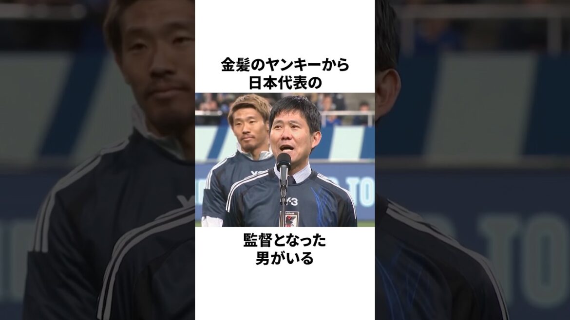【ヤンチャ時代があった!?】森保一監督の学生時代がヤバかった!! #サッカー #サッカー日本代表 #森保一