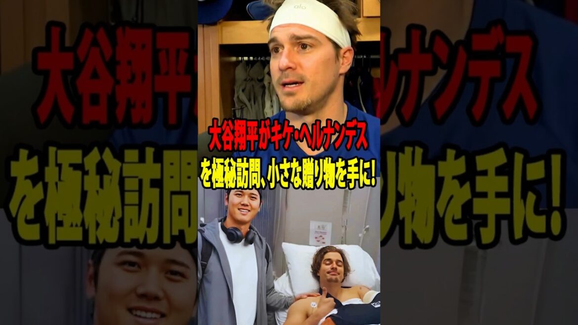 大谷翔平、“キケ”を静かに見舞う、“ささやかな贈り物”にドジャースが涙