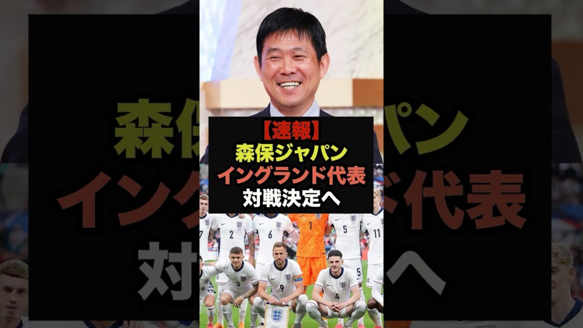 【速報】イングランド代表、3月の親善試合に森保ジャパンを指名と現地報道#サッカー日本代表#プレミアリーグ