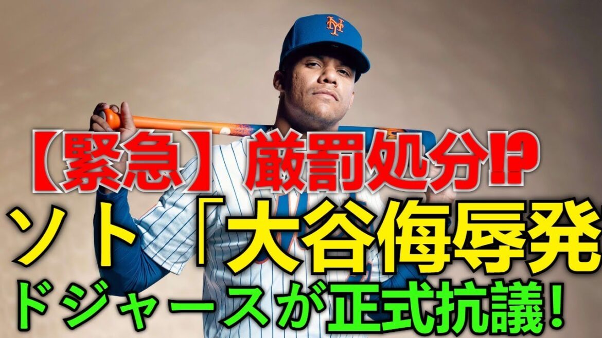 【ホットニュース】【緊急詳細】ドジャースがソトの「大谷翔平への侮辱発言」に正式抗議!MLBが検討する「前代未聞の厳罰処分」とは?リーグ激震の全貌