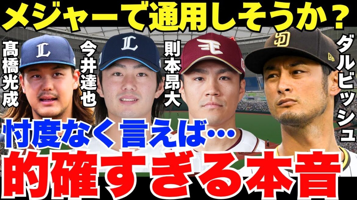 後輩を常にチェックするダルビッシュ有がメジャー挑戦を表明した3人について的確すぎる本音を語っていた!