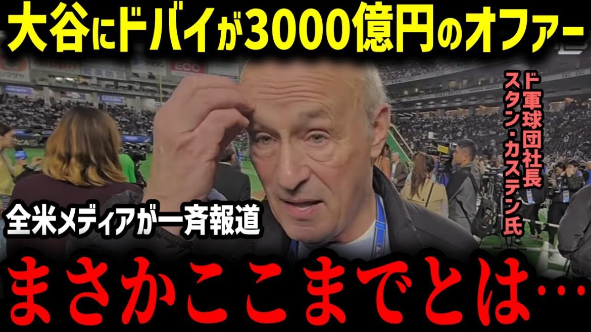 【大谷翔平】大谷にドバイプロ野球が3000億円のオファー!?「ショウヘイを買収する…」大谷がもたらす経済効果にド軍幹部も驚愕!【MLB 海外の反応 メジャー 野球】