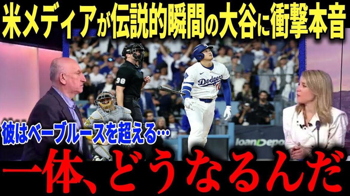 伝説的瞬間となった大谷翔平のに米メディアが衝撃声明「一体、どうなるんだ」4度目のMVPにベーブルースも超えたと衝撃の本音!!【海外の反応/MLB/メジャー/野球】