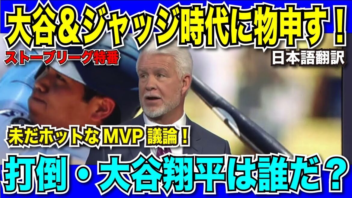 【翻訳速報】大谷翔平選手の4年連続MVPを止めるのは誰だ!?現地放送で徹底討論!【日本語翻訳】