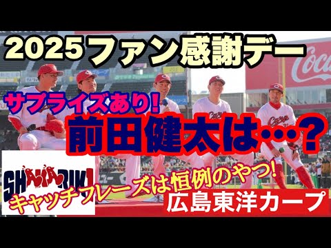【広島東洋カープ】2025ファン感謝デー感想! 今年も面白かった! サプライズもあるにはあった! でも・・・ 【前田健太】【秋山翔吾】【菊池涼介】【栗林良吏】【田中広輔】【カープ】