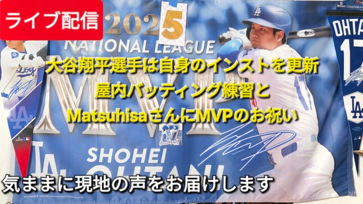 【ライブ配信】大谷翔平選手は自身のインストを更新⚾️Shinsuke Handyman がライブ配信中!