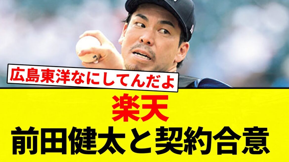 【マエケン 決まったな】楽天 前田健太と契約合意【プロ野球反応集】【2chスレ】【なんG】