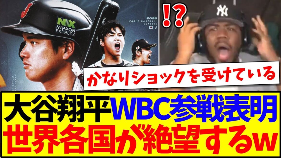 【海外の反応】大谷翔平のWBC参戦表明に、なぜかショックが隠せない世界各国の野球ファンの反応がこちらですwww
