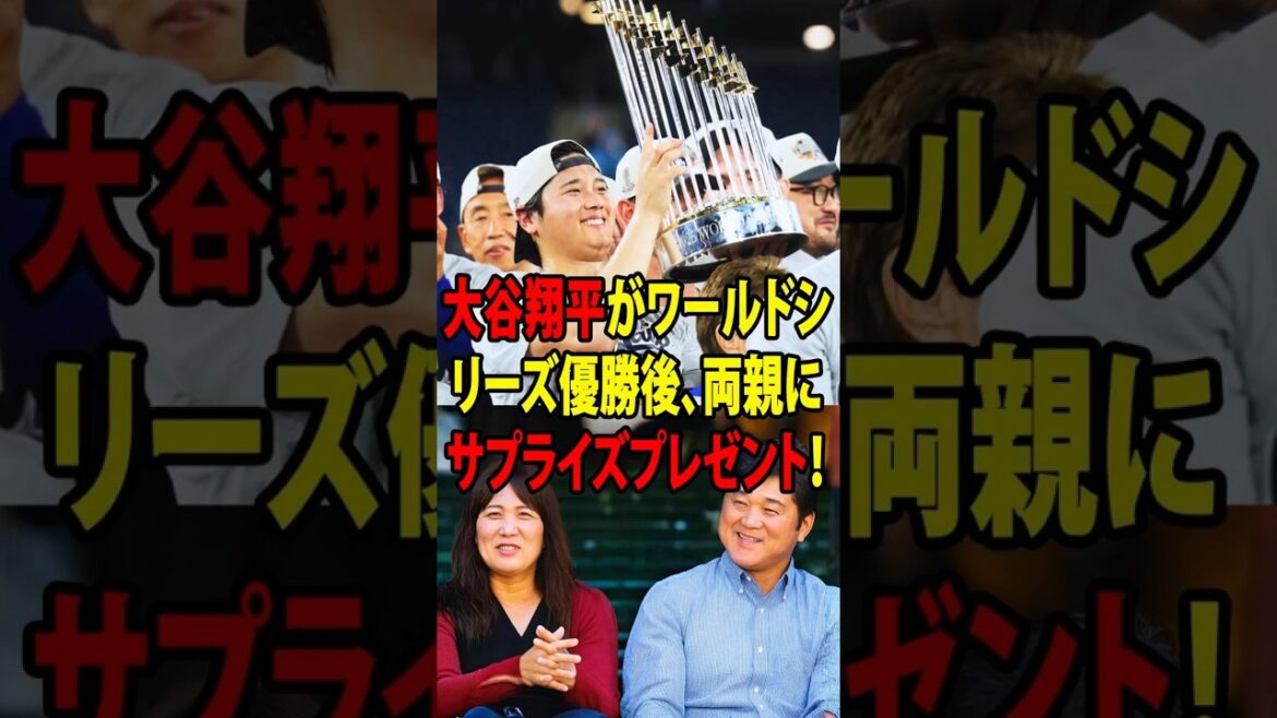 WS連覇の大谷翔平が両親に衝撃のプレゼント!「親として羨ましい…」父・徹さんが報道陣に明かした“深すぎる本音”【海外の反応_大谷翔平】