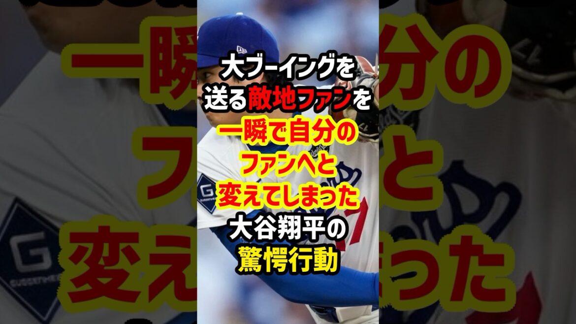 大谷翔平がブーイングを送る敵チームファンを一瞬で自分のファンに変えた驚愕の行動