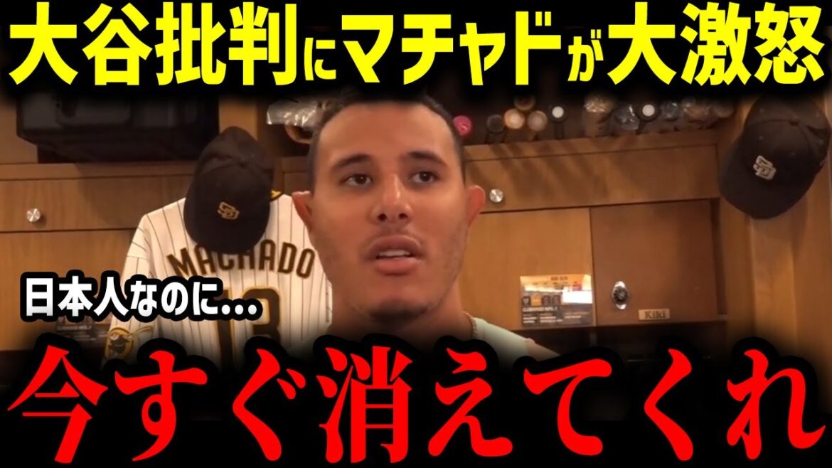 【大谷翔平】大谷批判にマチャドが本音激白!!「翔平をバカにしてるのか?」ライバル球団パドレスの選手たちが語る異常すぎる大谷愛の真相…【MLB 海外の反応 メジャー 野球】