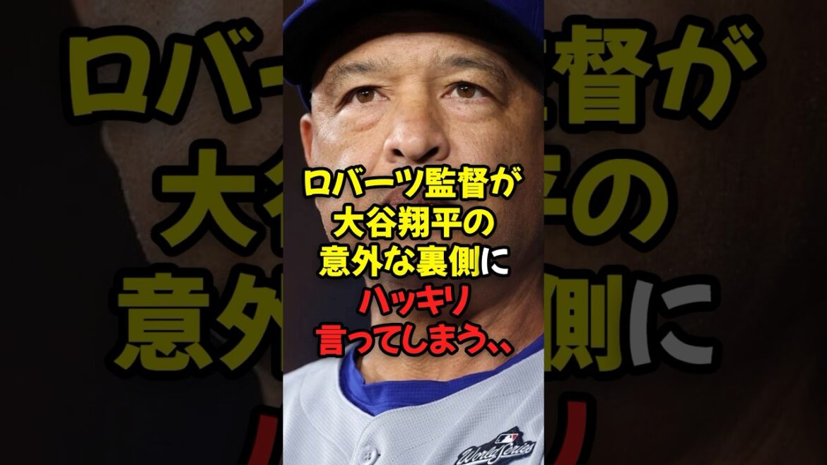 ロバーツ監督が大谷翔平の意外な裏側にハッキリ言ってしまう…