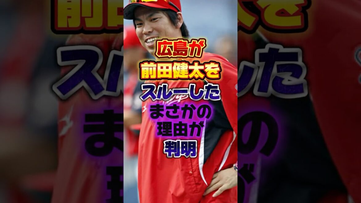 広島が前田健太をスルーしたまさかの理由が判明 #プロ野球 #野球 #shorts