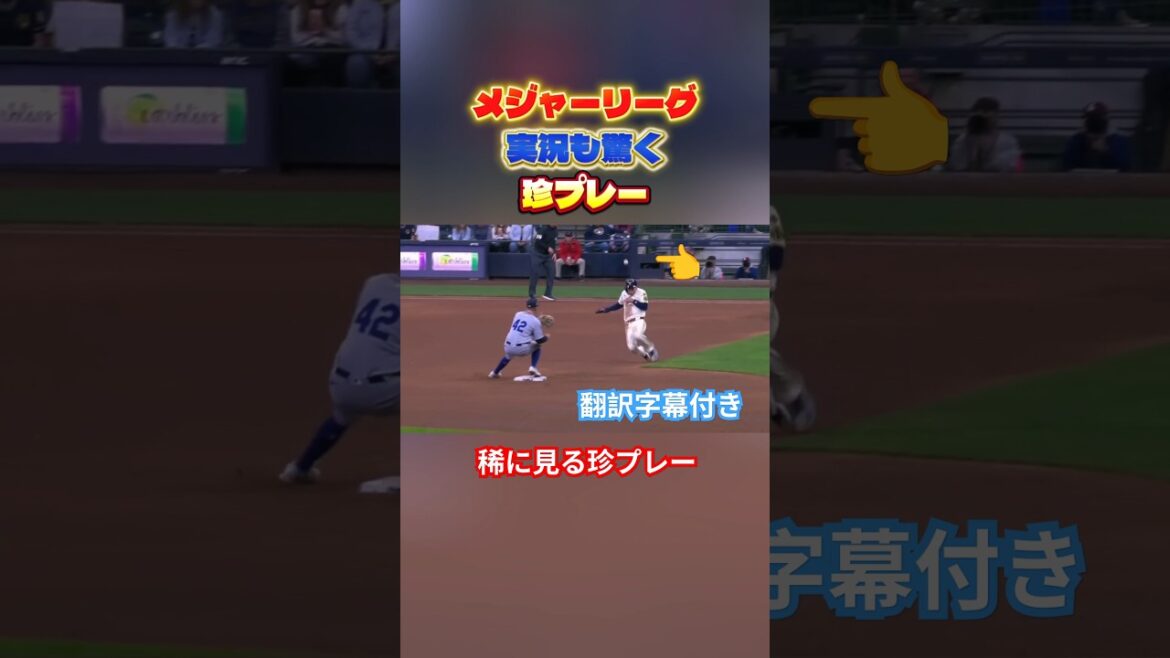 メジャーリーグ、実況も驚く珍プレー#メジャーリーグ #mlb #ドジャース #野球 #大谷翔平 #baseball