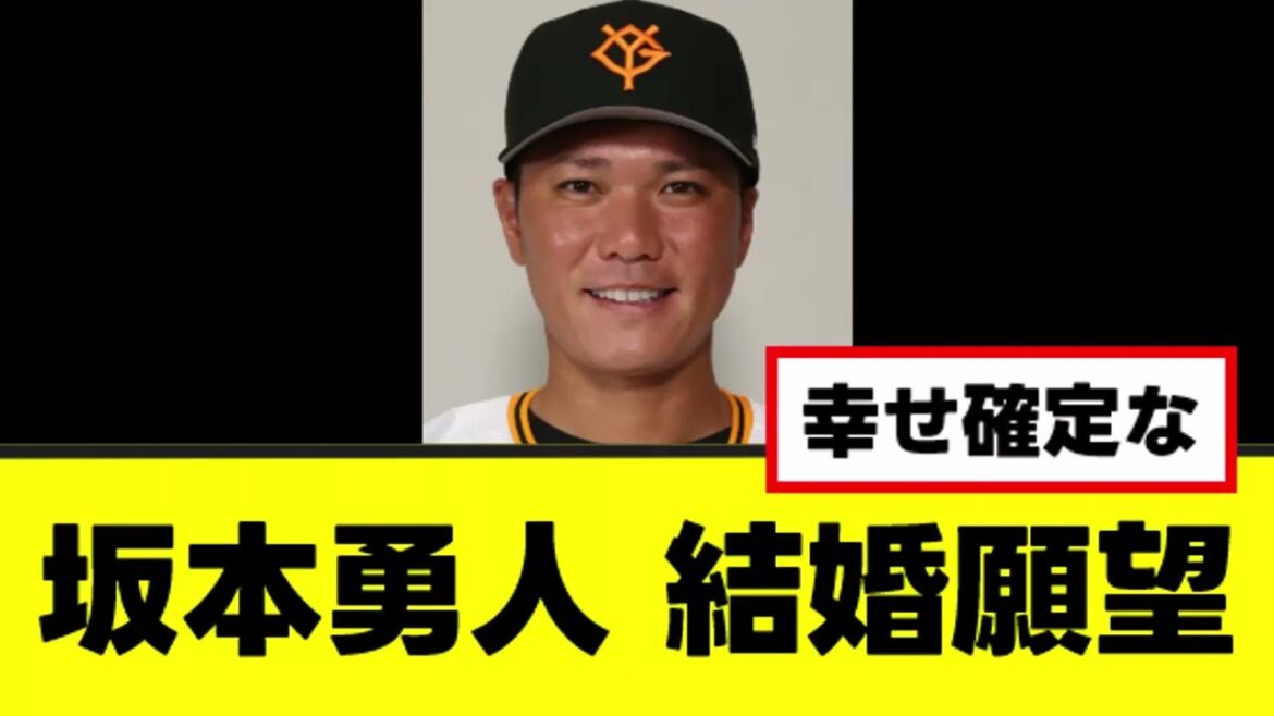 【坂本勇人】本当はめっちゃ結婚したいらしいwww